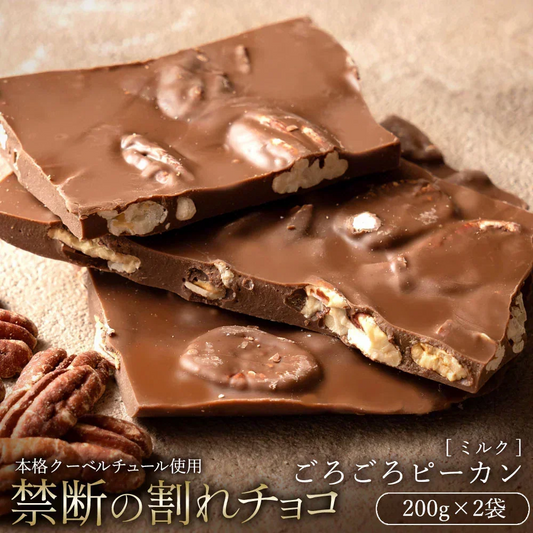 【割れチョコ2個セット】◇割れチョコミルク ごろごろピーカンナッツ 200g×2※配送時期：10月20日（火）以降、順次発送開始予定