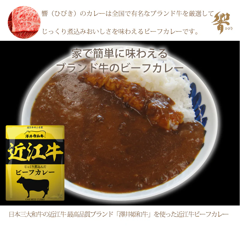 近江牛のビーフカレー 1人前160g×4袋