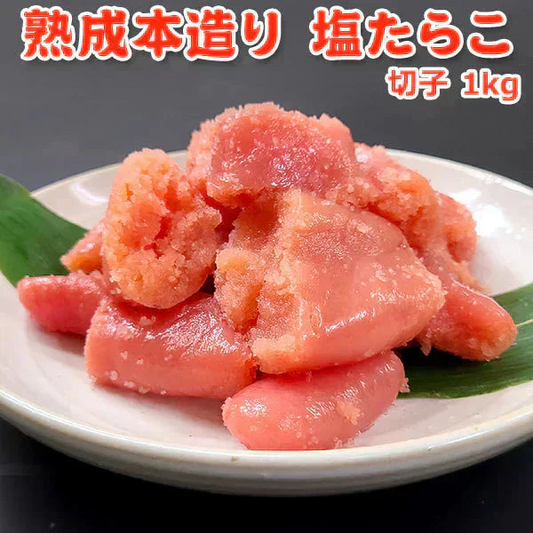 塩たらこ 切子 訳あり1kg 送料無料