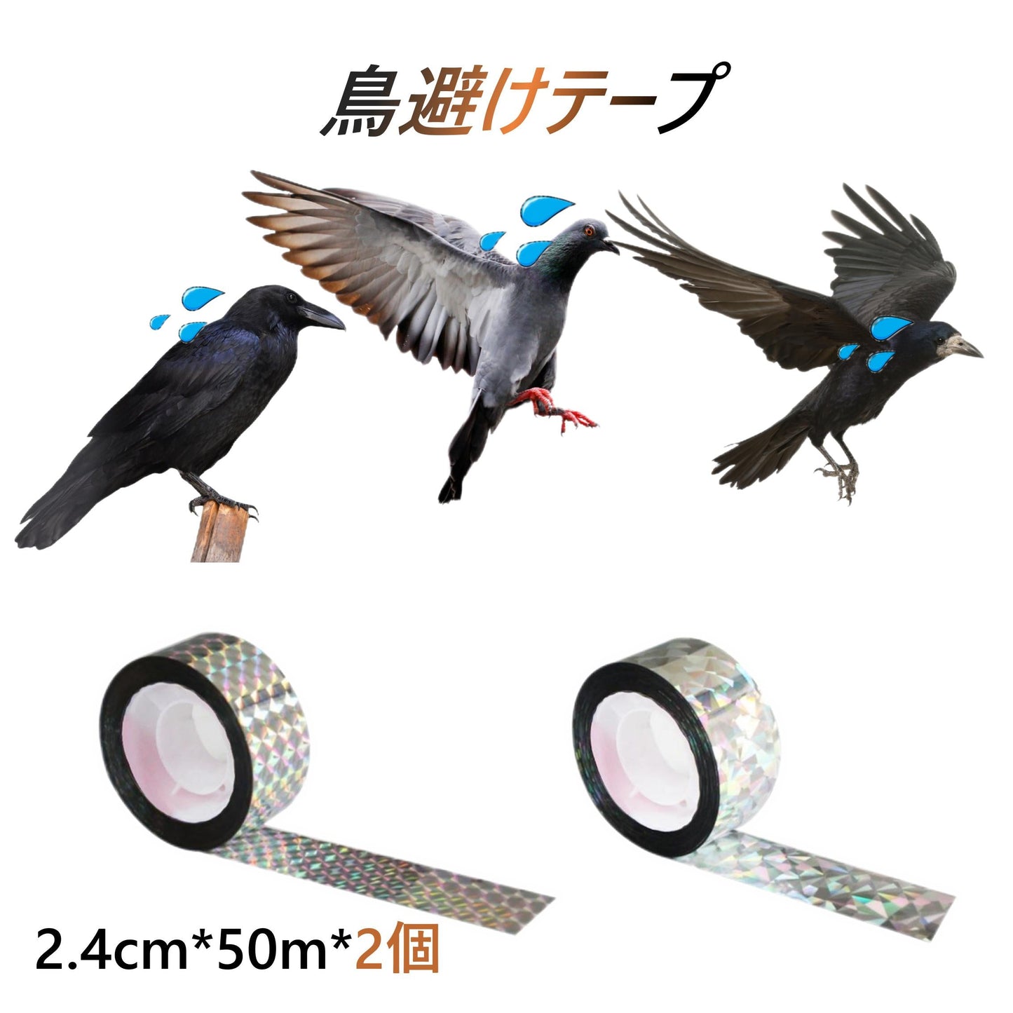 鳥よけ ホログラム テープ 50m 2個 シルバー 高輝度 太陽光 両面 反射 リボン 鳩 スズメ カラス とりよけ グッズ アイテム 防鳥対策 ベランダ 庭 畑 田んぼ 農園
