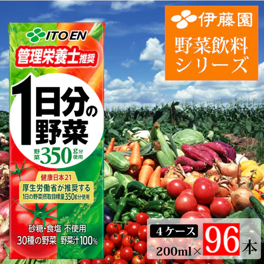 伊藤園 ダントツ人気✨栄養管理士推奨✨１日分の野菜200ml×96本【4ケース】✨、野菜と栄養がきっちり補える野菜100％