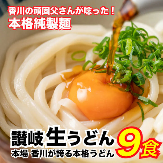 【9食】本場本物！讃岐の生うどん9食セット (麺300g×3袋 )