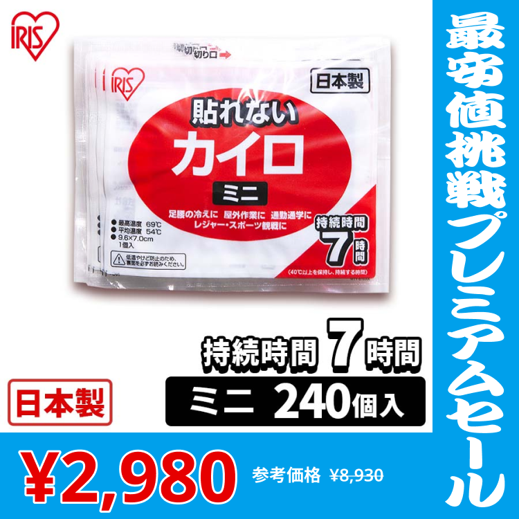 【カートアップNG】貼らないカイロ ミニ 240枚入り カイロ 貼れない 貼らない ミニ 小さい 使い捨て 備蓄 防寒 寒さ対策 まとめ買い アイリスプラザ
