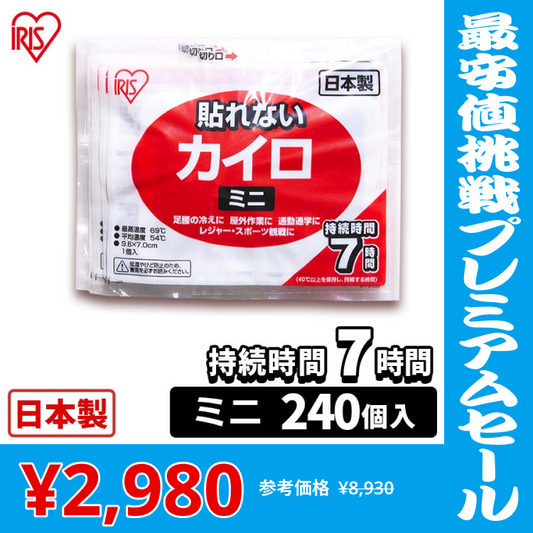【カートアップNG】貼らないカイロ ミニ 240枚入り カイロ 貼れない 貼らない ミニ 小さい 使い捨て 備蓄 防寒 寒さ対策 まとめ買い アイリスプラザ