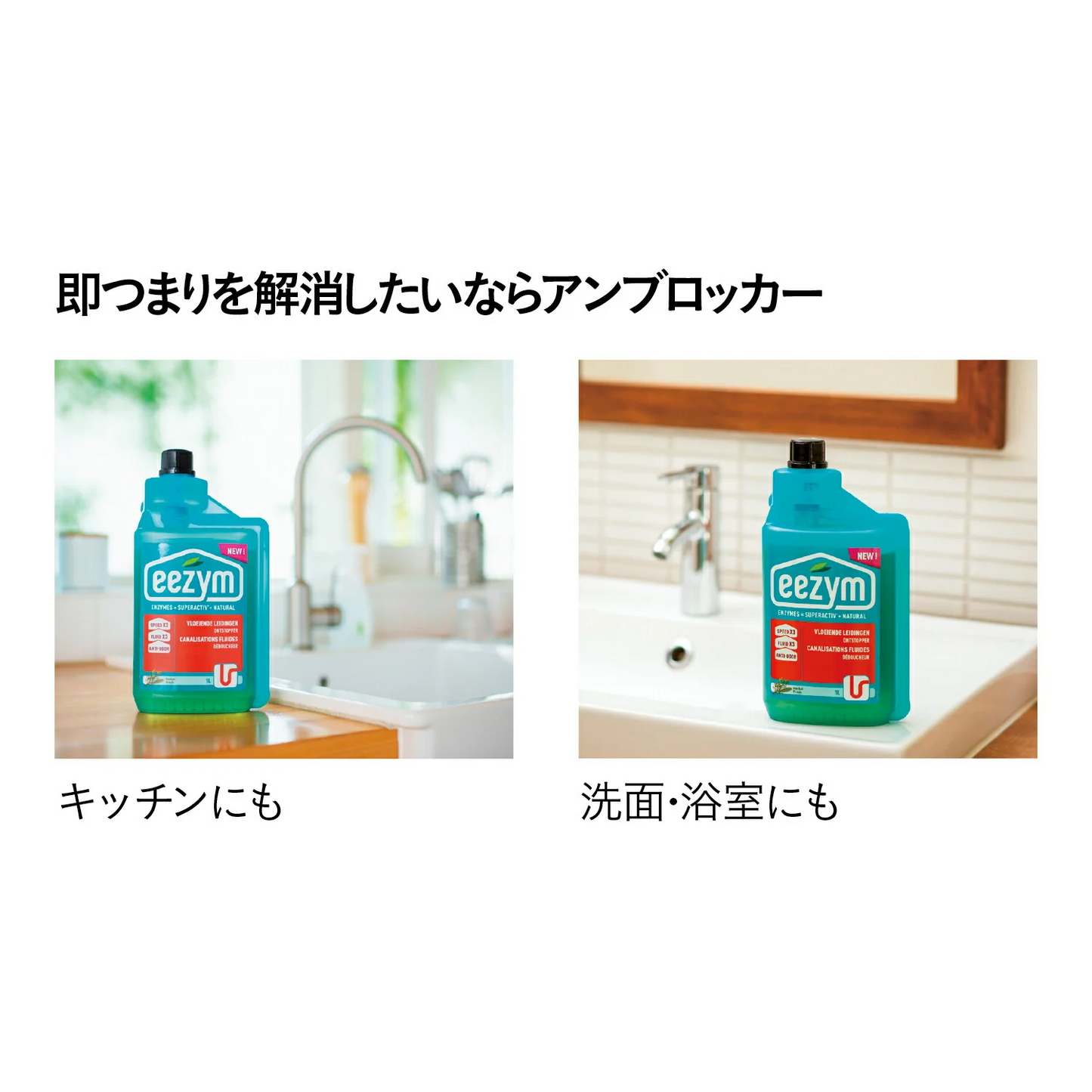 eezym パイプクリーナー  アンブロッカー 1L 1本 【つまり解消用】キッチン 洗面 浴室 パイプ ヌメリ 臭い 除去 天然由来成分 ベルギー生まれ イージム