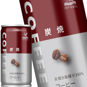 神戸居留地 炭焼コーヒー 185g缶×90本［30本×3箱］［賞味期限：3ヶ月以上］北海道、沖縄、離島は送料無料対象外［送料無料］【8月12日出荷開始】