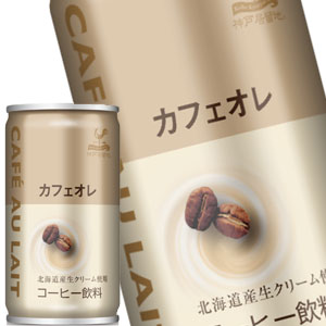 神戸居留地 カフェオレ 185g缶×90本［30本×3箱］［賞味期限：3ヶ月以上］北海道、沖縄、離島は送料無料対象外［送料無料］【8月12日出荷開始】