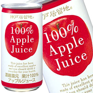 神戸居留地 アップル100％ 185g缶×90本［30本×3箱］［賞味期限：3ヶ月以上］北海道、沖縄、離島は送料無料対象外［送料無料］【8月12日出荷開始】
