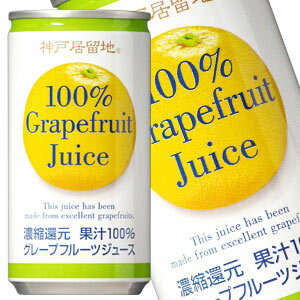 神戸居留地 グレープフルーツ100％ 185g缶×30本［賞味期限：3ヶ月以上］北海道、沖縄、離島は送料無料対象外［送料無料］【8月12日出荷開始】