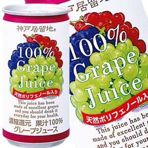 神戸居留地 グレープ100％ 185g缶×30本［賞味期限：3ヶ月以上］北海道、沖縄、離島は送料無料対象外［送料無料］【8月12日出荷開始】