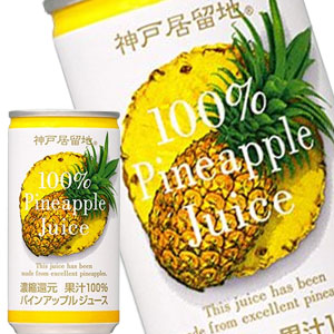 神戸居留地 パインアップル100％ 185g缶×60本［30本×2箱］［賞味期限：3ヶ月以上］北海道、沖縄、離島は送料無料対象外［送料無料］【8月12日出荷開始】