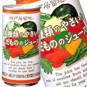 神戸居留地 16種の野菜と果物 185g缶×30本［賞味期限：3ヶ月以上］北海道、沖縄、離島は送料無料対象外［送料無料］【8月12日出荷開始】
