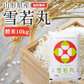 米 10kg 雪若丸 精米 山形県産 送料無料 令和6年産 ギフト 単一原料米 ブランド米 こめ コメ 白米 産地直送 kkb-006