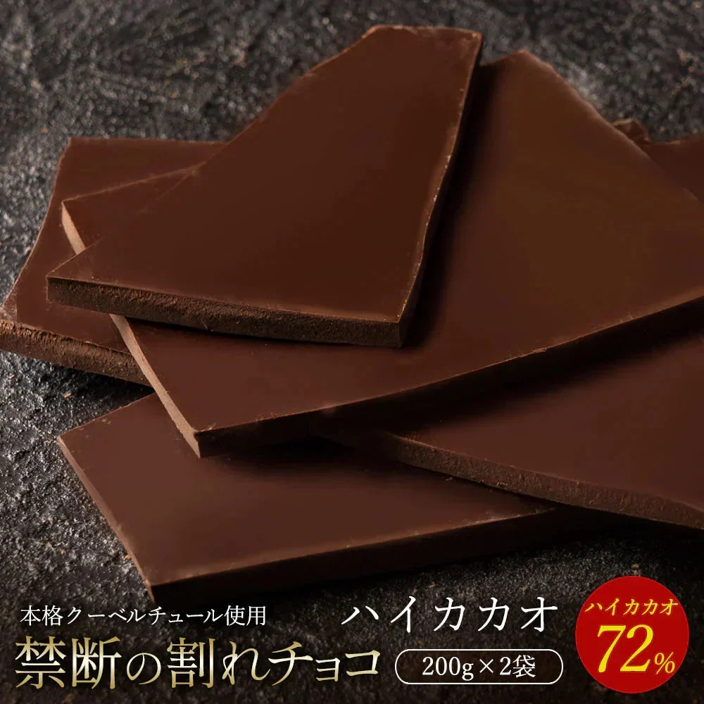 【割れチョコ2個セット】◆割れチョコ ハイカカオ72% 200g×2※配送時期：10月20日（火）以降、順次発送開始予定