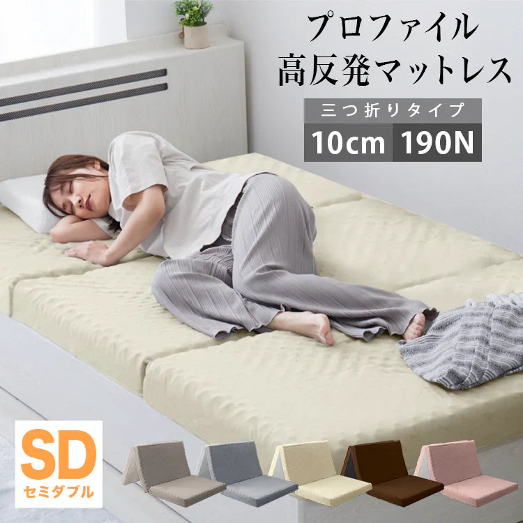 【予約商品：7月下旬（～31日までに発送）】【セミダブル】【ベージュ】マットレス 高反発 シングル セミダブル ダブル プロファイル加工 190N 極厚10cm 高反発マットレス 三つ折り マットレス 折りたたみ 3つ折り 高反発マット ベッドマットレス ベッドマット 敷布団 敷き布団 寝具 マット 硬め