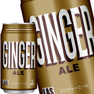 神戸居留地 LASジンジャーエール 350ml缶×24本［賞味期限：3ヶ月以上］北海道、沖縄、離島は送料無料対象外［送料無料］【8月12日出荷開始】