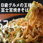 【3人シェア買いでお得】静岡県特産品　さのめん特製　富士宮焼きそば【赤麺】6食セット