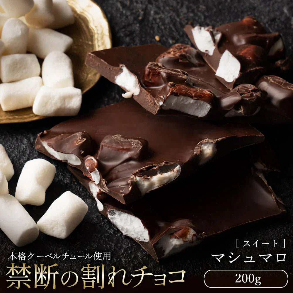 【チョコ常温販売期間終了】  チョコレート チョコ 訳あり スイーツ 割れチョコ 本格クーベルチュール使用 割れチョコ マシュマロ 200g 割れチョコレート 訳あり チョコ 業務用 製菓材料 板チョコ【エコ得】