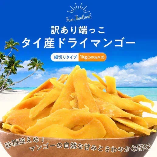 1kg(500g×2袋) 訳あり端っこタイ産ドライマンゴー
