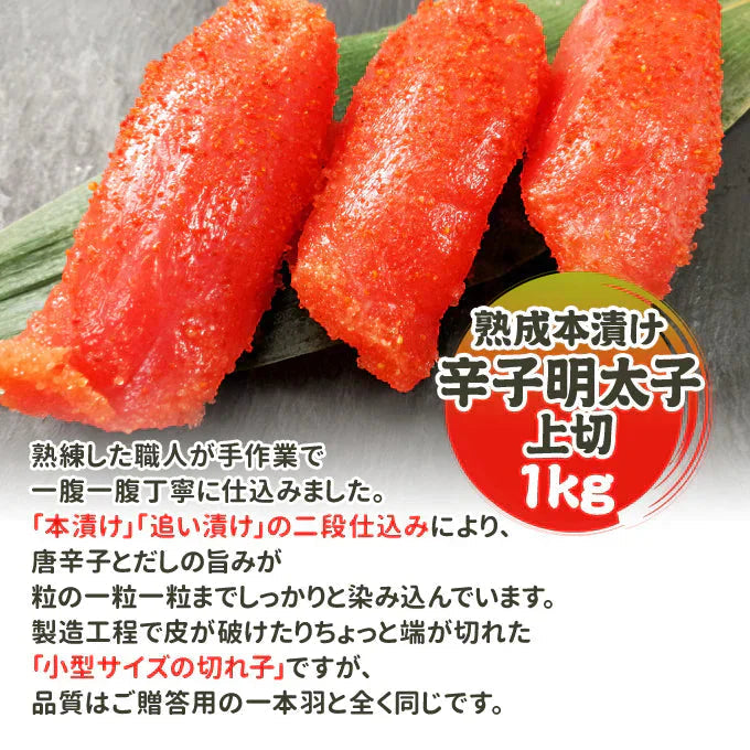 職人仕込み 熟成本漬け 辛子明太子 上切 1kg  送料無料