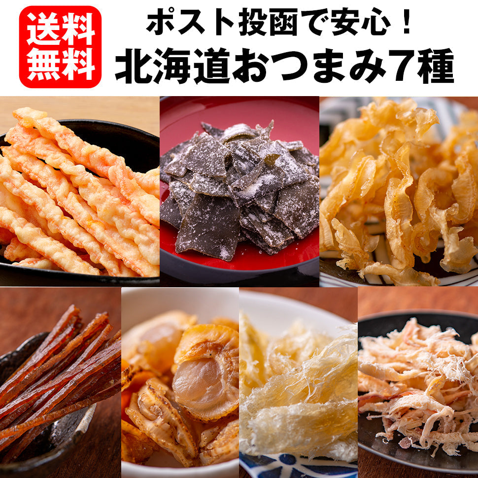 おつまみ7種セット メール便【店長本気のシェア買いWEEK】