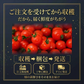 予約【2026年12月前後～2027年2月28日までに順次発送】＼特別栽培農産物／ ソムリエミニトマト　ダイヤ　３００ｇ（補償100g込み）※補償分以上の不良は交換対応可能【カウシェファーム収穫対象商品】