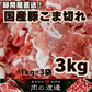 【116円/100g】国産 豚こま 3キロ 1kg×3パック【肉の日】