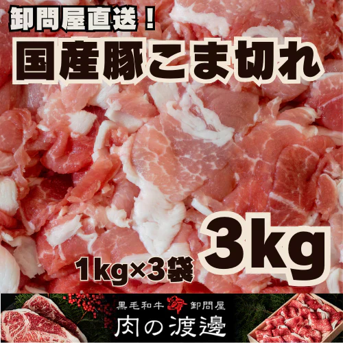 【116円/100g】国産 豚こま 3キロ 1kg×3パック【肉の日】