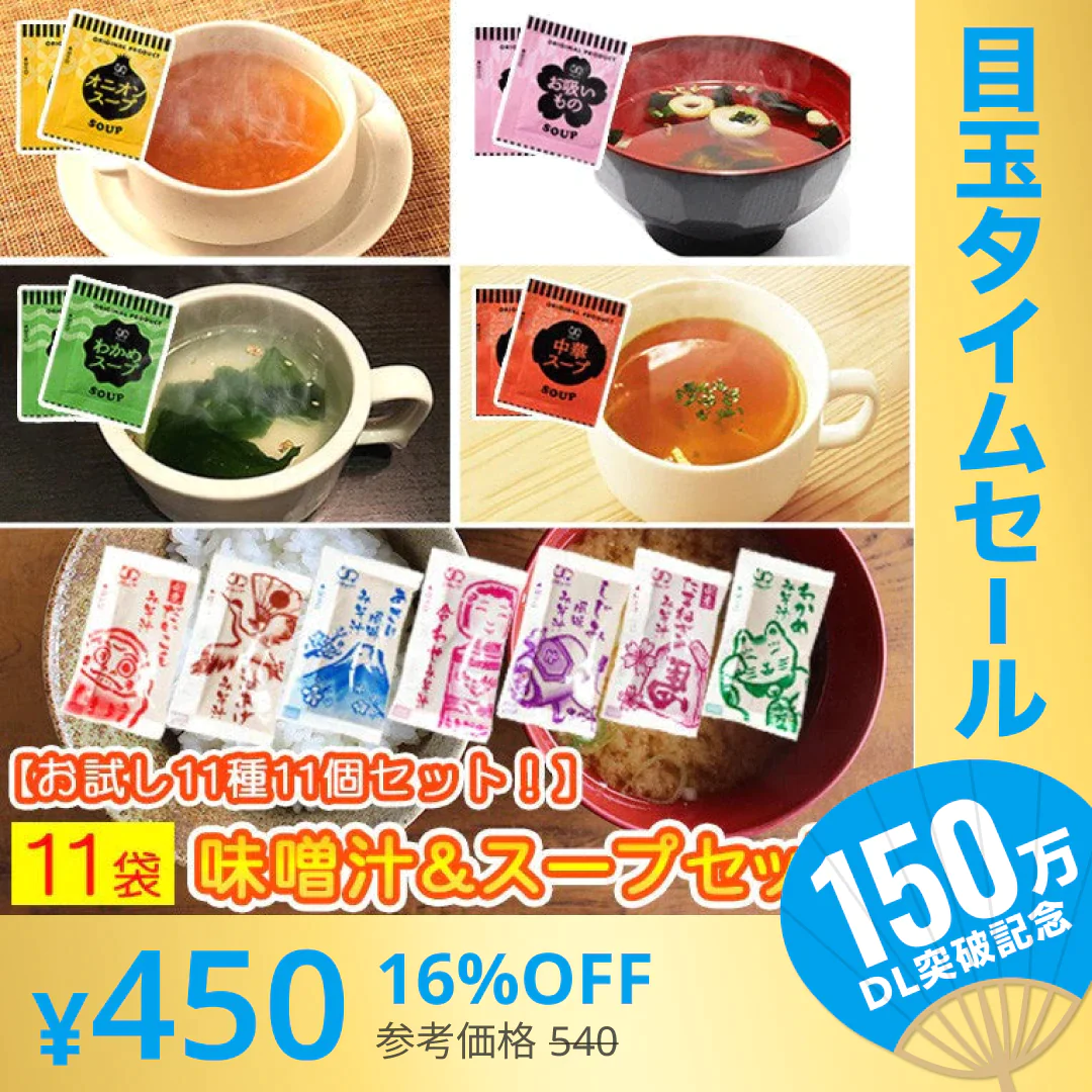【販売終了】【超シェア買い祭】スープ＆生味噌汁全９種類１１個セット(国内製造品）！