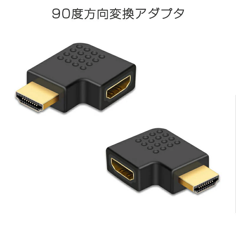 90° 角度変換アダプタ HDMI端子対応 2個セット L字型 左右各1個入 オス⇔メス 1080P対応 ケーブル整理用