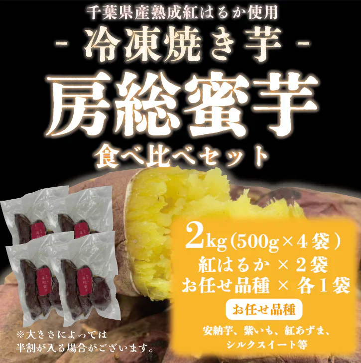 【珍しい！？品種食べ比べ！？房総蜜芋！！品種お任せ！冷凍焼き芋！！2㎏！（500g×4袋）詳細は説明欄をご確認ください】さつまいも　焼き芋　ねっとり美味しい クール便込で圧倒的価格