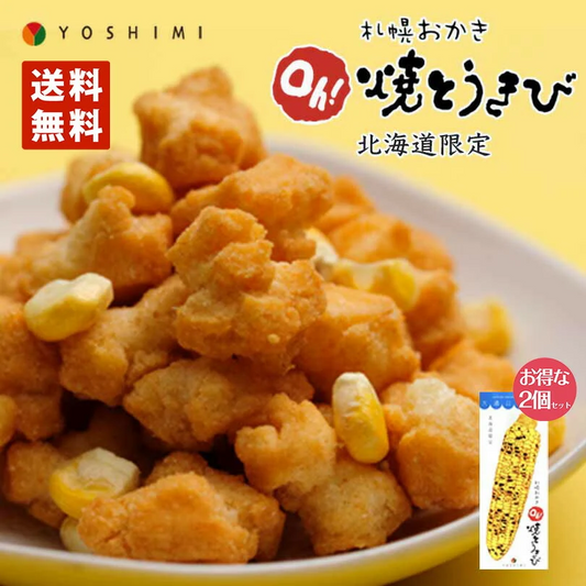 札幌おかき Oh!焼きとうきび 18g×6袋入り  2個セット 送料無料 北海道産 お土産 手土産 お茶請け とうもろこし 札幌大通 名物 おかき 大人気 YOSHIMI プレゼント お土産 ギフト