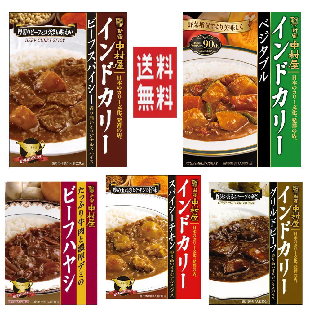 新宿中村屋レトルトカレー ビーフスパイシー スパイシーチキン ベジタブル グリルドビーフ ビーフハヤシ アソート15食セット 送料無料