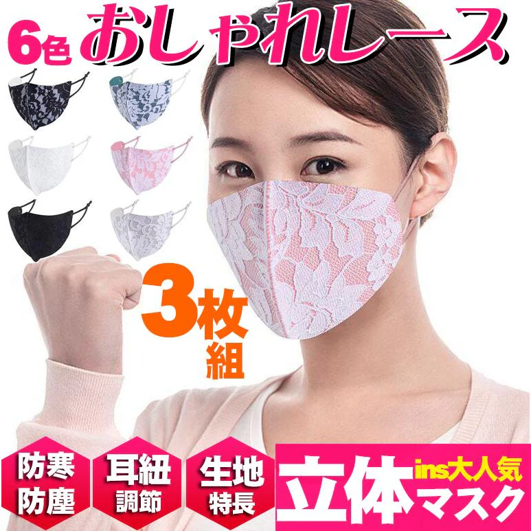 【ホワイトのみ】レース (3枚セット)・秋冬新作 耳ひも調節可能 防寒/防塵マスク 大人用マスク 女性用 フォーマルマスク 冠婚葬祭 卒業入学 新作 レース 耳ひも調節可能 防寒 防塵 マスク おしゃれ 花柄 大人用マスク 女性用 フォーマルマスク 冠婚葬祭 卒業入学 6色 立体 オシャレ 大人用マスク 衛生マスク
