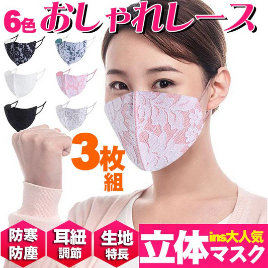 【ホワイトのみ】レース (3枚セット)・秋冬新作 耳ひも調節可能 防寒/防塵マスク 大人用マスク 女性用 フォーマルマスク 冠婚葬祭 卒業入学 新作 レース 耳ひも調節可能 防寒 防塵 マスク おしゃれ 花柄 大人用マスク 女性用 フォーマルマスク 冠婚葬祭 卒業入学 6色 立体 オシャレ 大人用マスク 衛生マスク