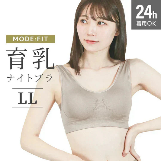 【2Lサイズ】【グレージュ】ナイトブラ 育乳 ノンワイヤー 脇高 大きいサイズ マタニティブラ 小胸 バストケア 昼夜兼用 産後 夜用 無地 痛くない 谷間 補正下着 24時間 MODE：FIT モードフィット