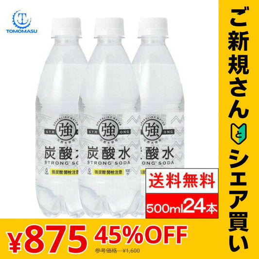 【ご新規さんとシェア買い】【1ケース】【送料無料】 友桝飲料 強炭酸水 500ml 24本 プレーン 友桝