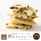 【予約商品10月26日以降順次発送】割れチョコ(ピスタチオホワイト)180g 送料無料 [ クーベルチュール スイーツ チョコレート ]