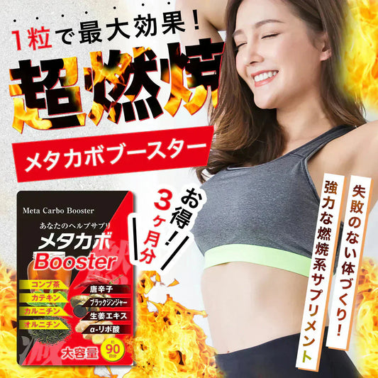 【お得3ヶ月分】メタカボブースター 1粒で最大の燃焼効果 減量 サプリメント メタボ 激減 激やせ 痩せる 脂肪 ダイエット サプリ コンブ茶 カテキン カルニチン オルニチン 唐辛子 生姜　燃やす リバウンドしない 燃焼系 ダイエットサプリ日本製 サプリ 痩せるサプリ 燃える 燃焼系 脂肪分解 脂肪 セルライト おすすめ 人気 ランキング 効果 強力 最強 メタカボ 健康サプリ 健康サプリメント 食物繊維 美容成分 売れ筋 爆安 格安 激安 コスパ最高 コスパ最強