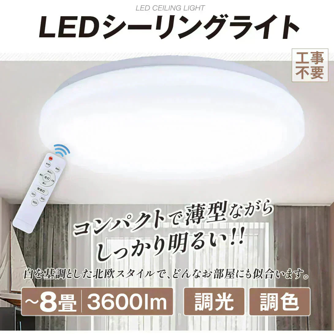 LEDシーリングライト 8畳用 調光 調色 リモコン付【発送時期は商品説明参照】