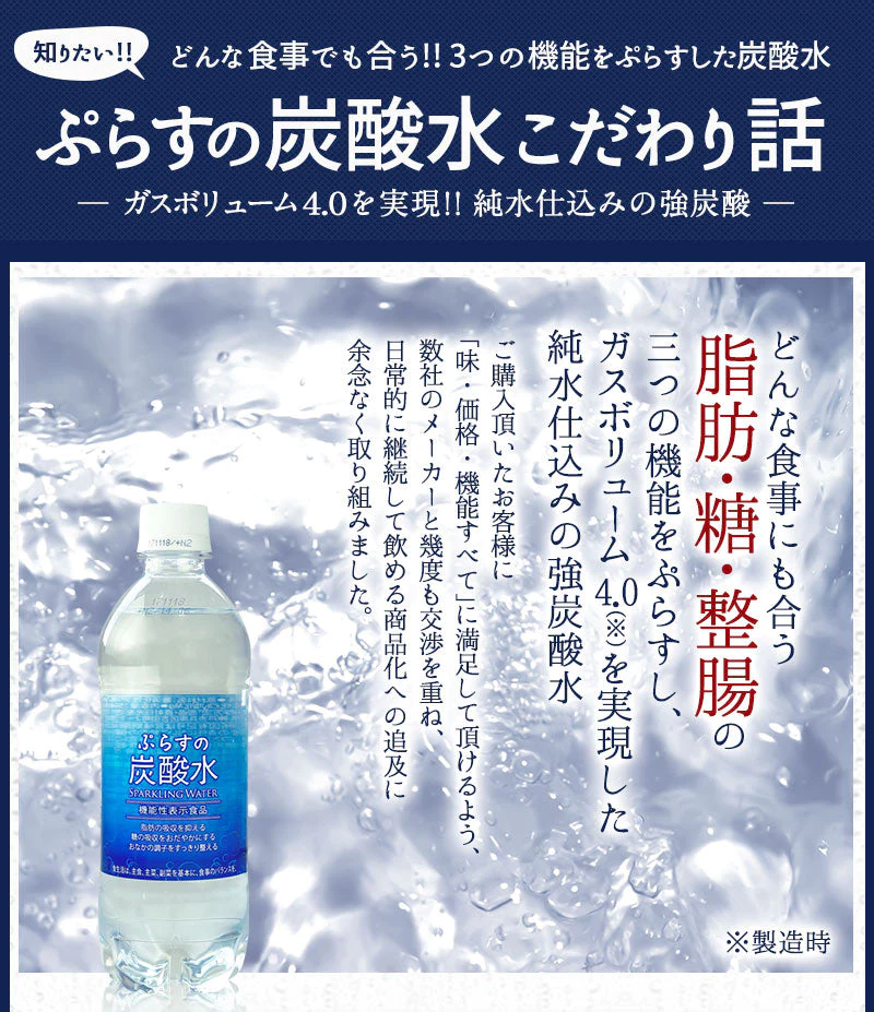 脂肪の吸収を抑える炭酸水 送料無料ぷらすの炭酸水 500mlPET×48本[脂肪 糖 整腸][機能性表示食品][賞味期限：1ヶ月以上]【1〜2営業日以内に出荷】強炭酸水 ソーダ スパークリング 炭酸水 割材 まとめ買い