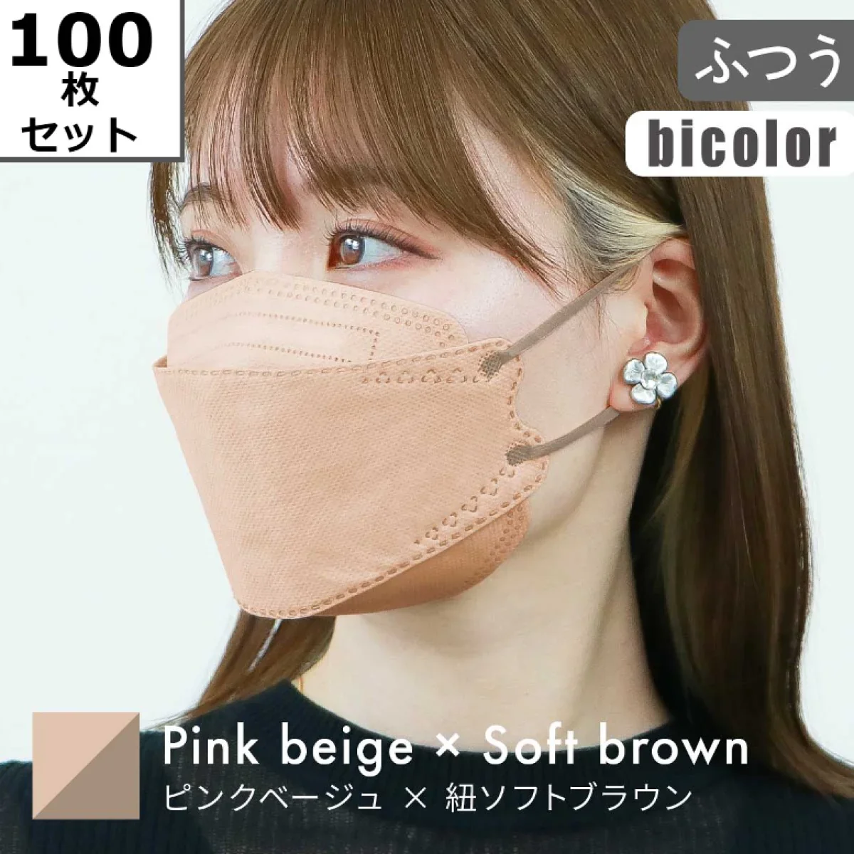 【ふつうサイズ】【ピンクベージュ×ソフトブラウン】【100枚セット】バイカラー 立体マスク 3D マスク 4層構造 両面同色 5枚ずつ 個包装 くちばし 不織布 マスク 小顔 美 シルエット 使い捨て 血色 マスク カラー カラーマスク ジュエルフラップマスク Jewel Flap Mask 公式 WEIMALL 94-c 花粉症 花粉症対策 予防