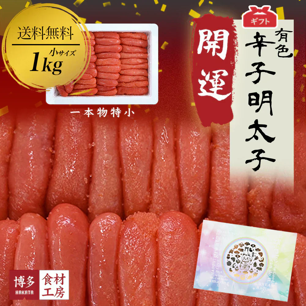 名物博多明太子（有色）一本物　小サイズ 開運パッケージ［贈答品］