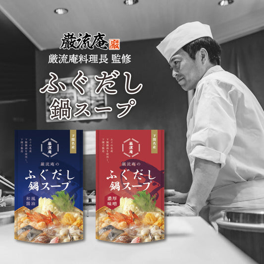 下関ふぐ鍋スープ醤油＆味噌各１袋！