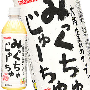 サンガリア みっくちゅじゅーちゅ 500mlPET×24本［賞味期限:4ヶ月以上］北海道、沖縄、離島は送料無料対象外［送料無料］【5?8営業日以内に出荷】