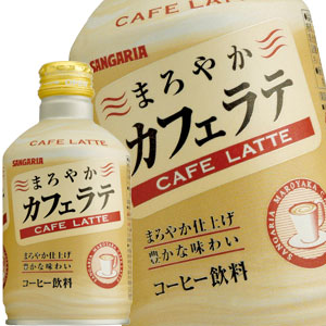 サンガリア まろやかカフェラテ 280gボトル缶×72本［24本×3箱］［賞味期限:4ヶ月以上］北海道、沖縄、離島は送料無料対象外［送料無料］【5?8営業日以内に出荷】