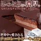 濃厚　ザッハトルテ　5号
