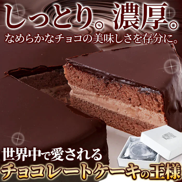 濃厚　ザッハトルテ　5号