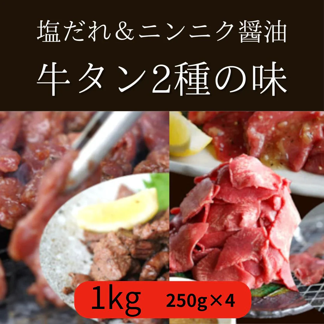 【牛タン】焼き肉2種（塩＆にんにく醤油）1kg（250g×4パック）