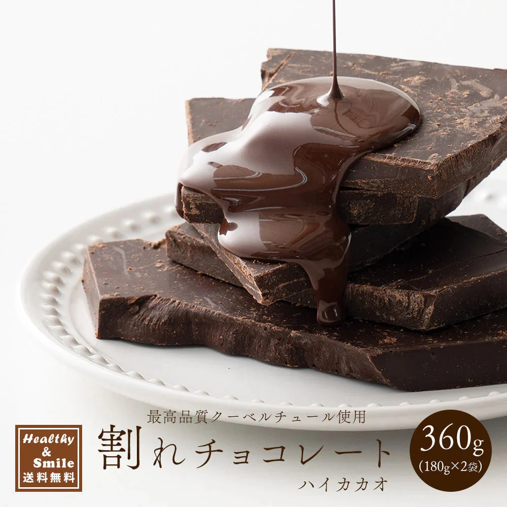 【予約商品10月26日以降順次発送】割れチョコ(ハイカカオ)360g(180g×2袋) 送料無料 [ カカオ クーベルチュール スイーツ チョコレート ]
